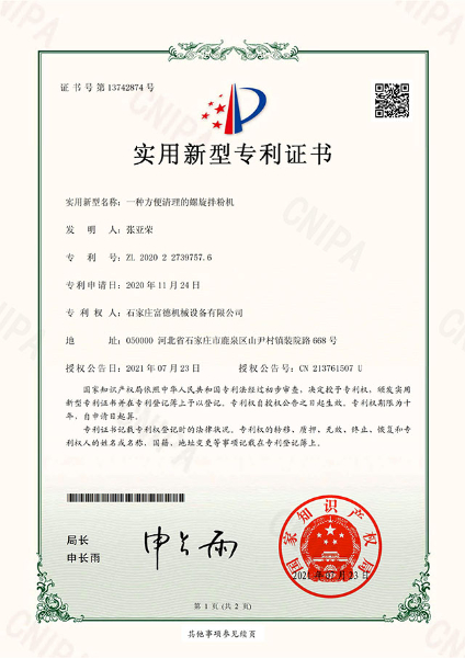 電子證書 富德機(jī)械 一種方便清理的螺旋拌粉機(jī)-鹿千（01）