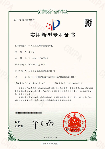 電子證書 富德機(jī)械 一種直筐壓網(wǎng)半自動(dòng)油炸機(jī)-鹿千（01）